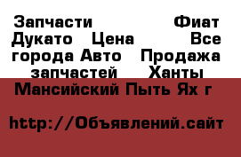 Запчасти Fiat Ducato Фиат Дукато › Цена ­ 500 - Все города Авто » Продажа запчастей   . Ханты-Мансийский,Пыть-Ях г.